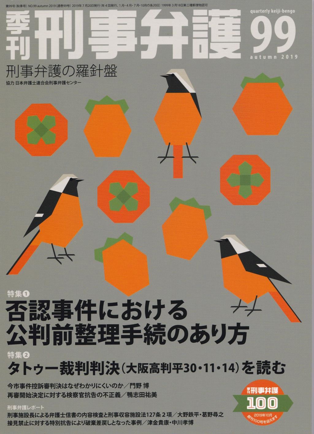 季刊 刑事弁護 No.99