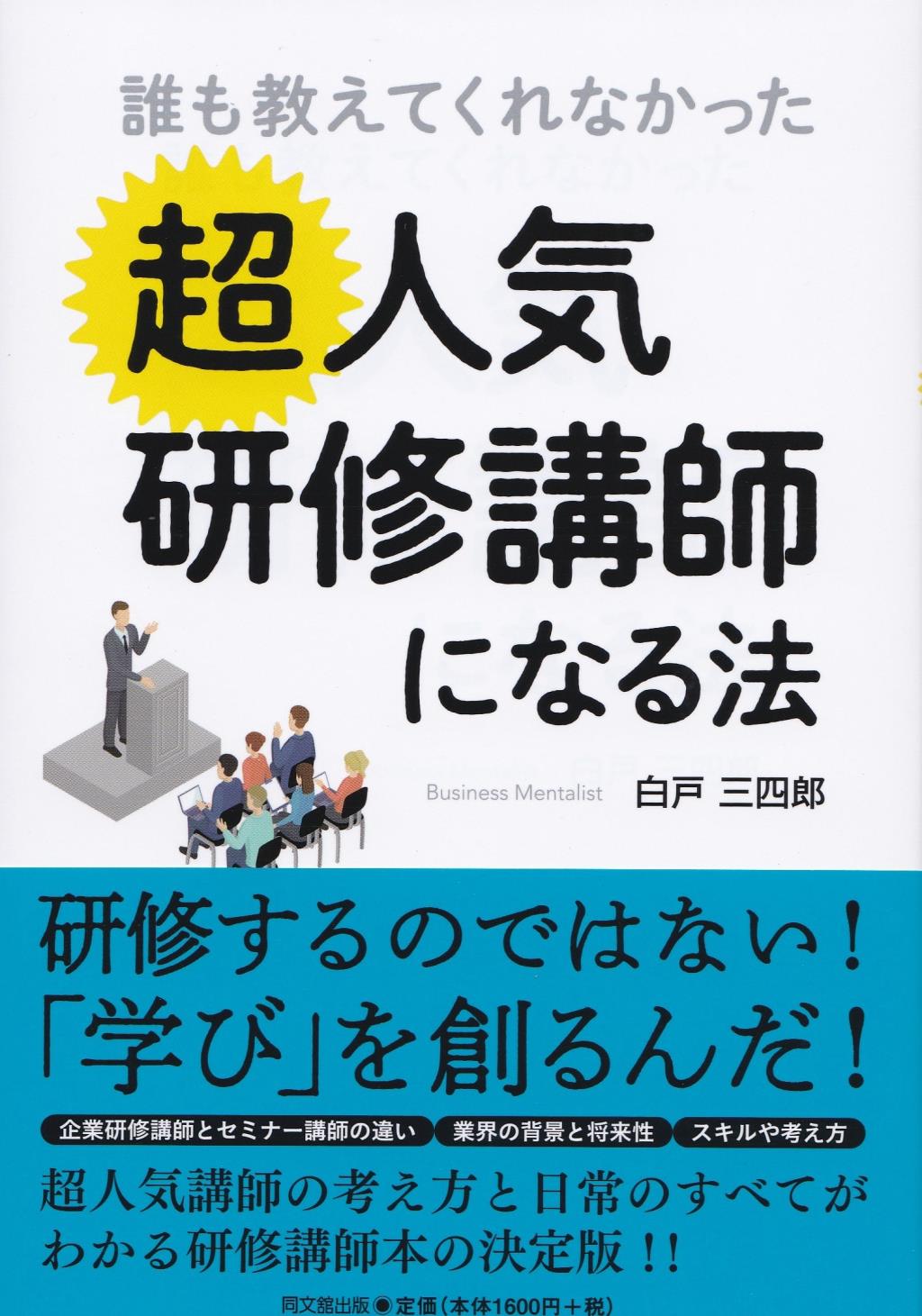 誰も教えてくれなかった超人気研修講師になる法