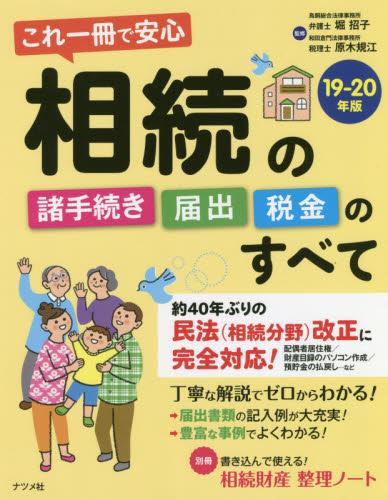 相続の諸手続き・届出・税金のすべて　19－20年版