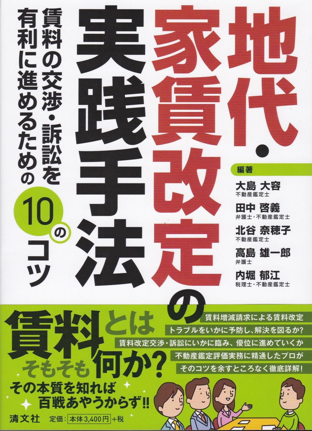 地代・家賃改定の実践手法