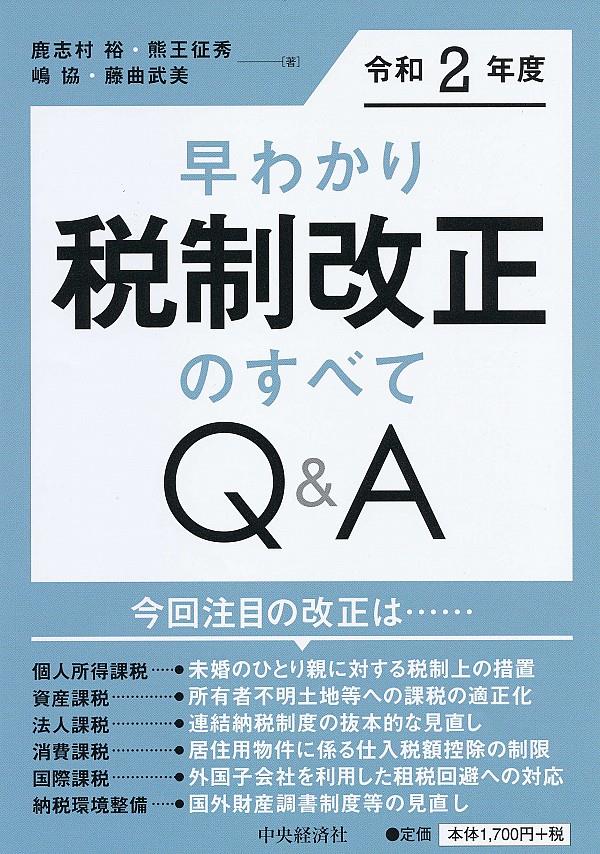 早わかり令和2年度税制改正のすべてQ＆A