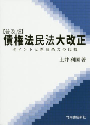 普及版　債権法民法大改正