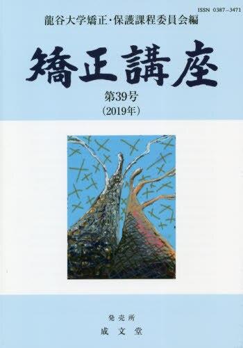 矯正講座 第39号（2019年）