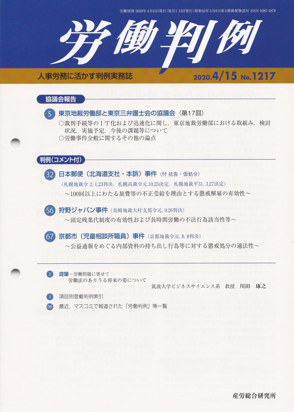 労働判例 2020年4/15号 通巻1217号