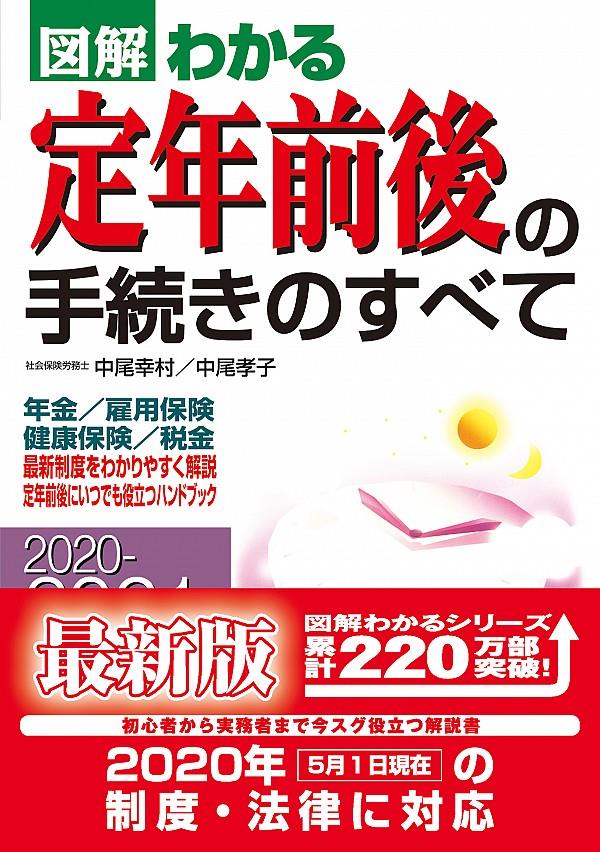 図解わかる定年前後の手続きのすべて　2020－2021年版