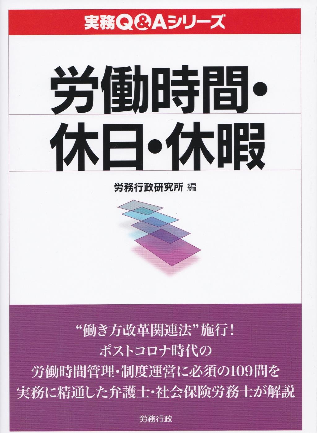 労働時間・休日・休暇