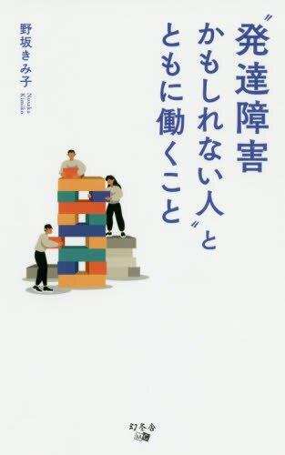 “発達障害かもしれない人”とともに働くこと