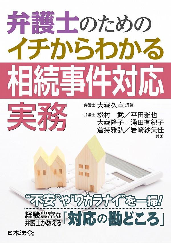 弁護士のためのイチからわかる相続事件対応実務