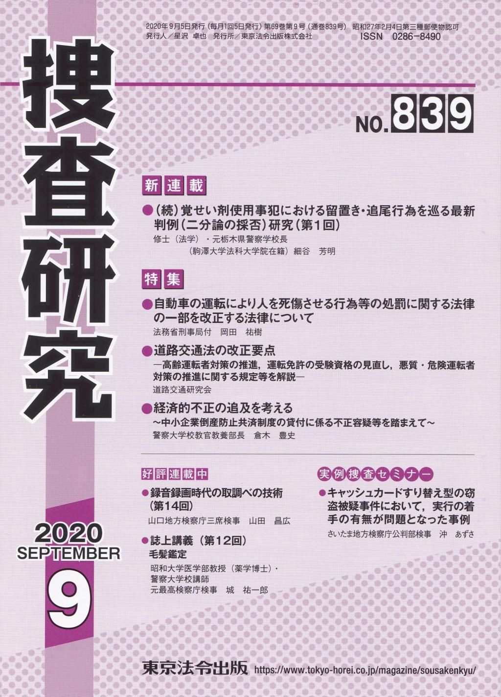 捜査研究　No.839 2020年9月号