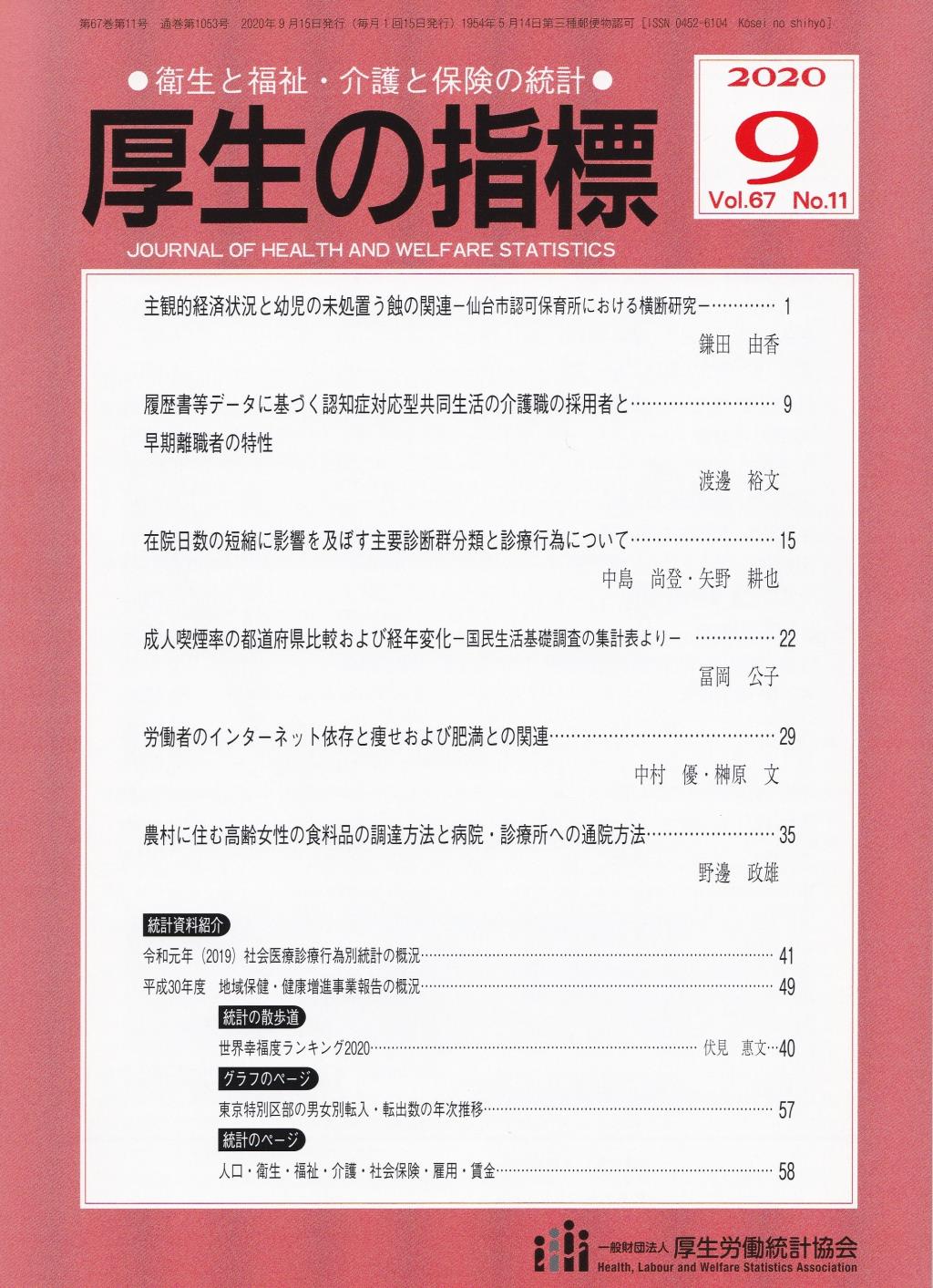 厚生の指標 2020年9月号 Vol.67 No.11 通巻第1053号