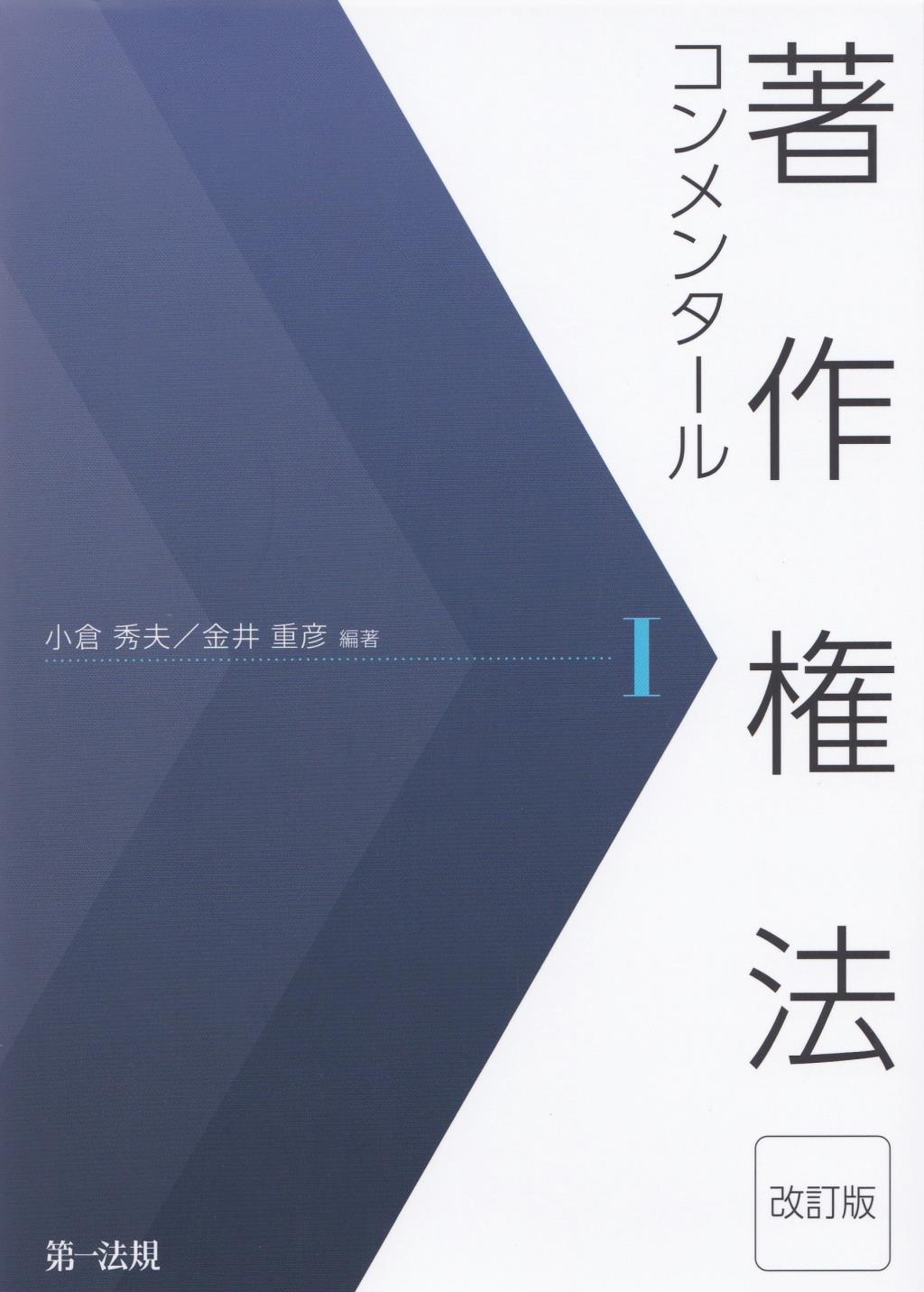 著作権法コンメンタールⅠ〔改訂版〕