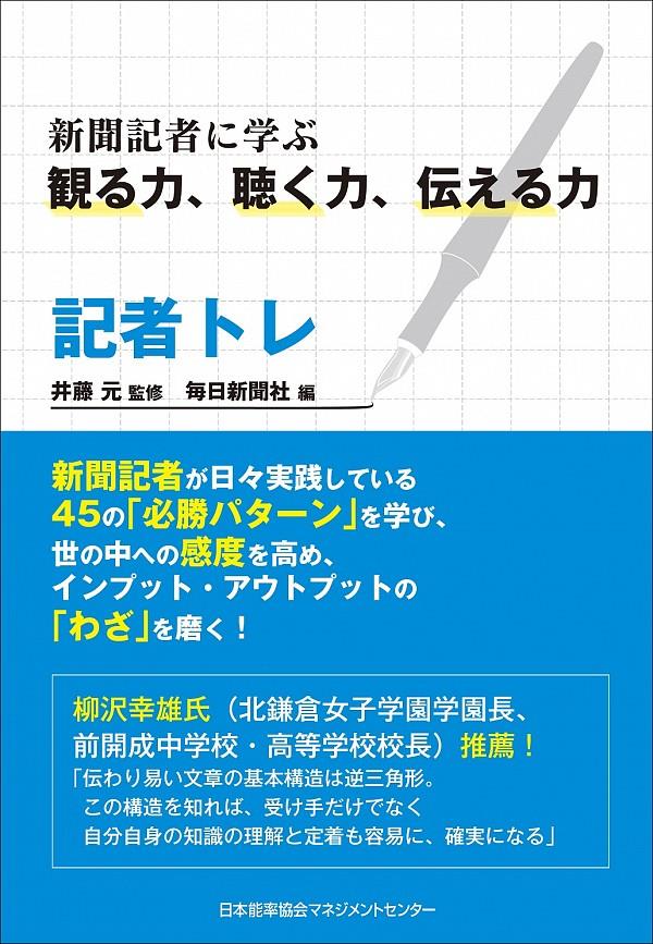 記者トレ