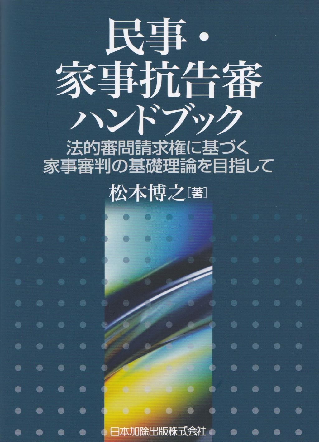 民事・家事抗告審ハンドブック