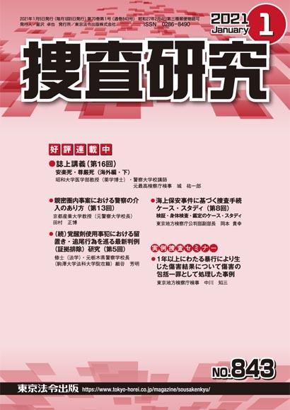 捜査研究　No.843 2021年1月号