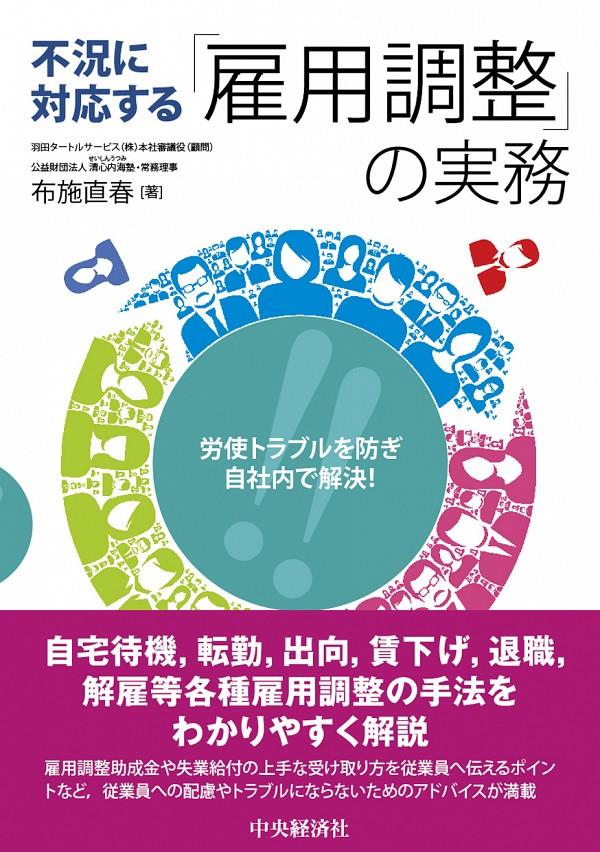 不況に対応する「雇用調整」の実務