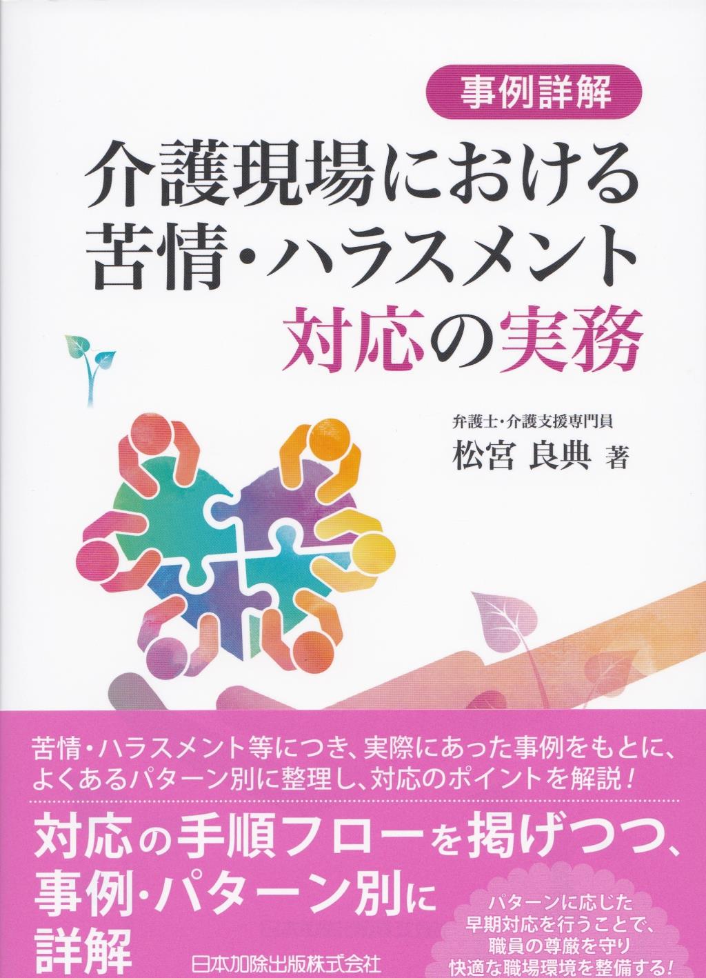 事例詳解　介護現場における苦情・ハラスメント対応の実務