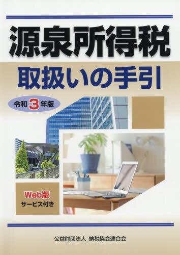 令和3年版　源泉所得税取扱いの手引