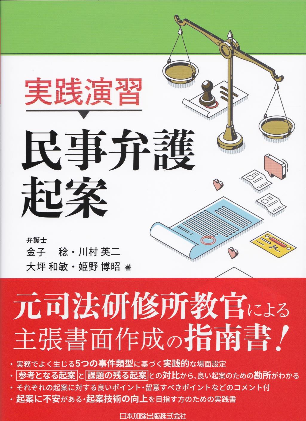 実践演習　民事弁護起案