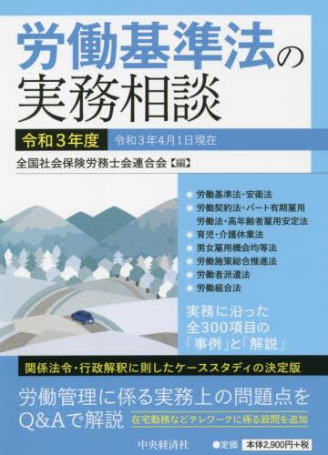 労働基準法の実務相談　令和3年度