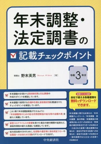 年末調整・法定調書の記載チェックポイント　令和3年分