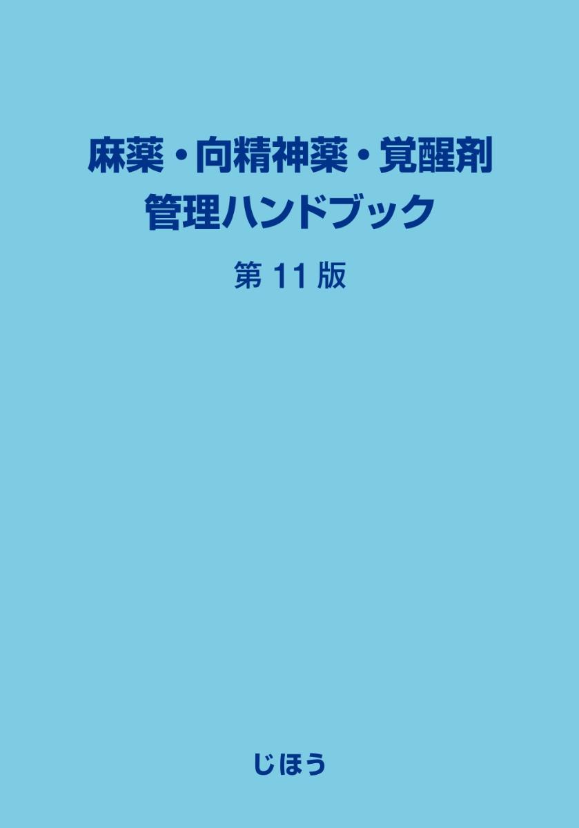 麻薬・向精神薬・覚醒剤管理ハンドブック〔第11版〕