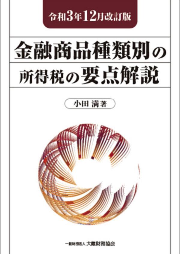 金融商品種類別の所得税の要点解説　令和3年12月改訂版