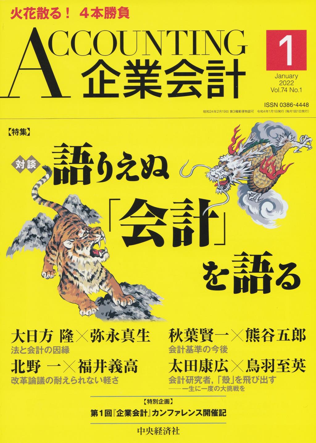 企業会計1月号 2022/Vol.74/No.1