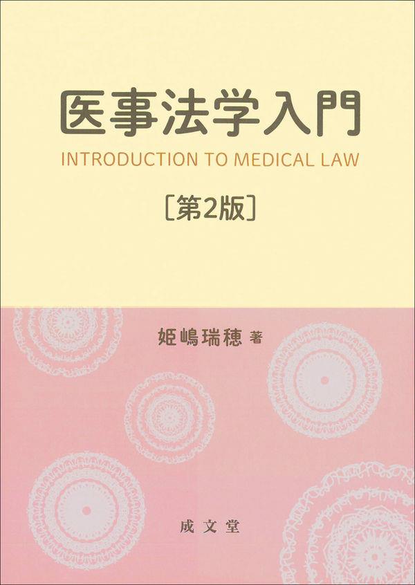 医事法学入門〔第2版〕