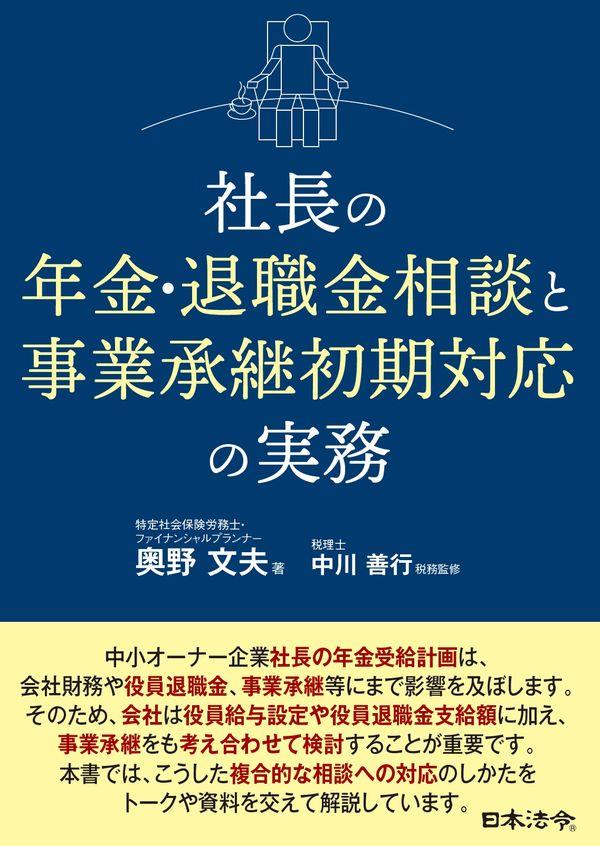 社長の年金・退職金相談と事業承継初期対応の実務