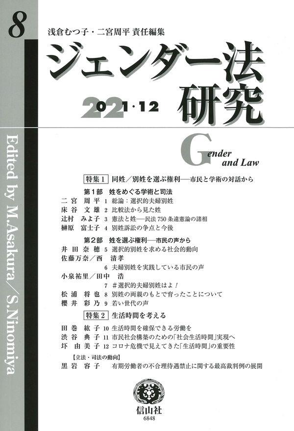 ジェンダー法研究　第8号（2021・12）