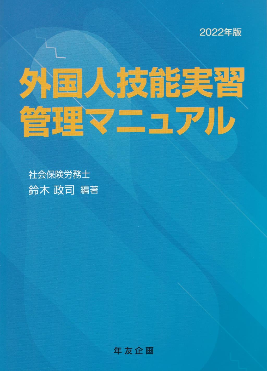 外国人技能実習管理マニュアル