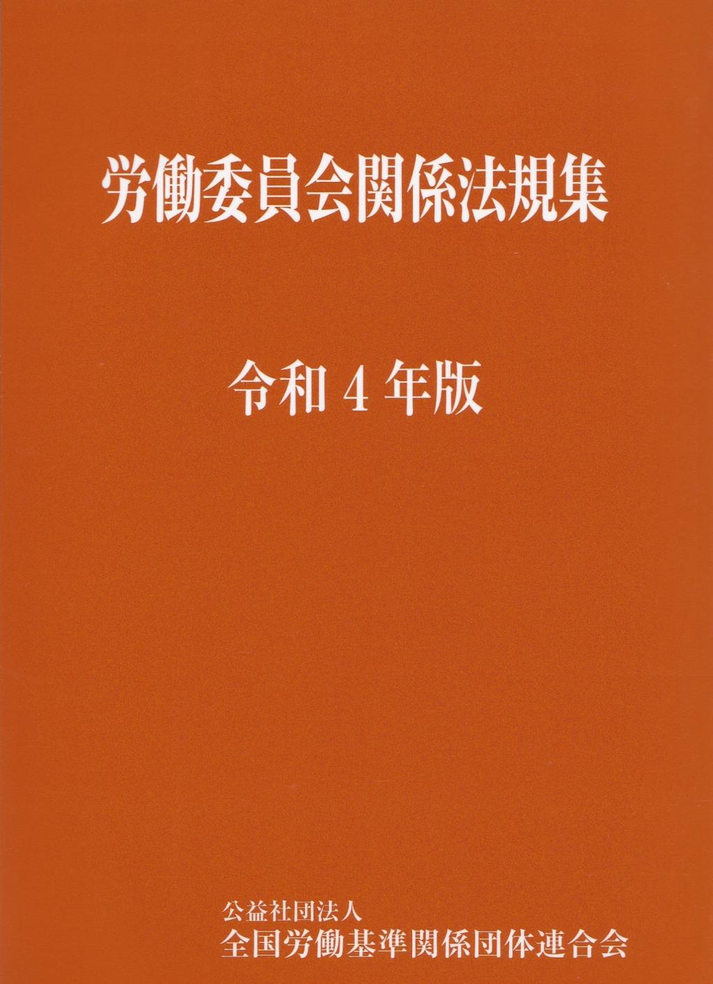 労働委員会関係法規集 令和4年版 / 法務図書WEB