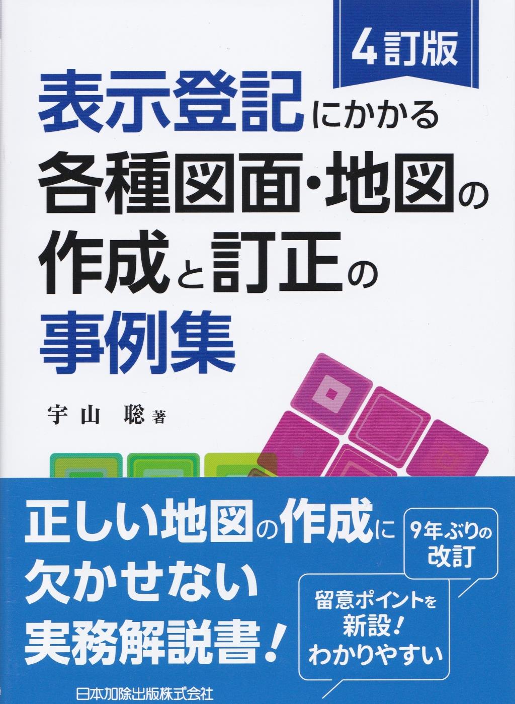 4訂版　表示登記にかかる各種図面・地図の作成と訂正の事例集