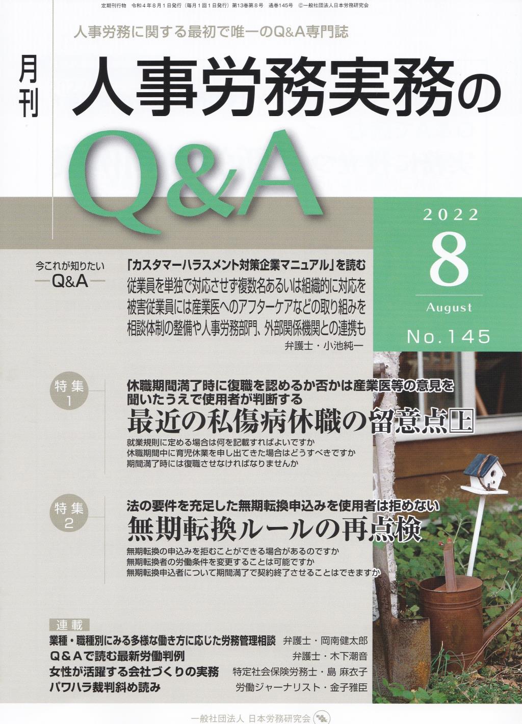 月刊 人事労務実務のQ＆A 2022年8月号 No.145