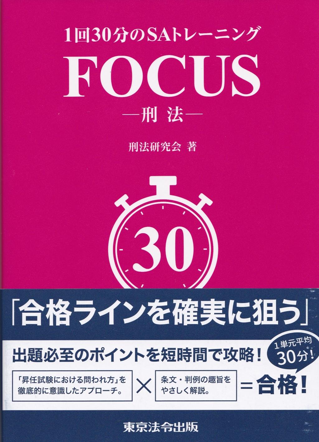 1回30分のSAトレーニングFOCUS－刑法－