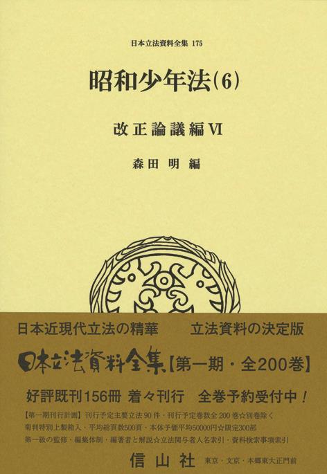 昭和少年法（6）改正論議編Ⅵ