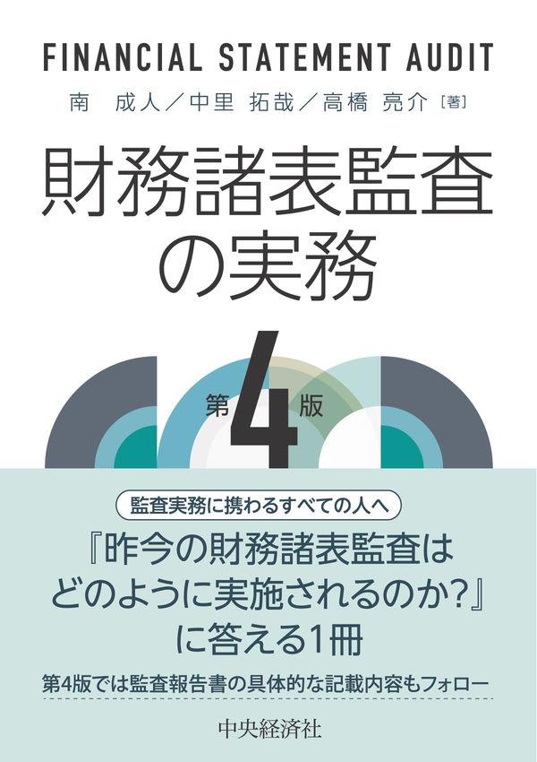 財務諸表監査の実務〔第4版〕