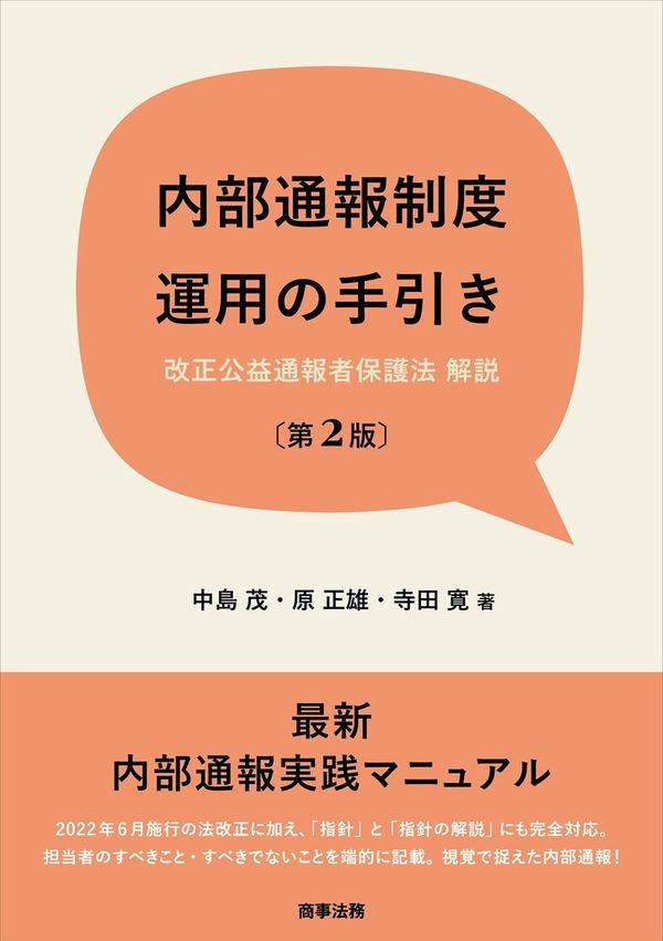 内部通報制度運用の手引き〔第2版〕