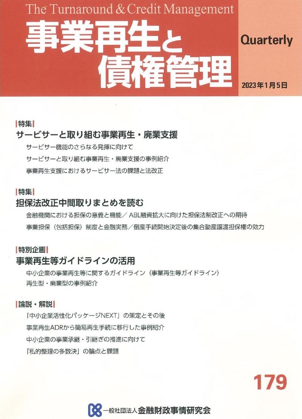 事業再生と債権管理179号（2023年01月05日号） / 法務図書WEB