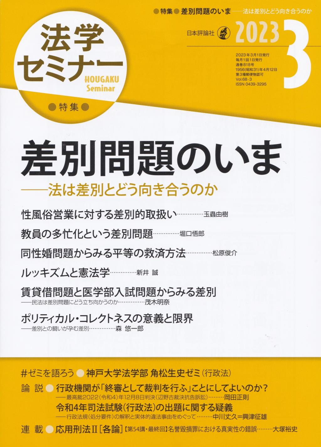 法学セミナー 2023年3月号 第68巻3号 通巻818号