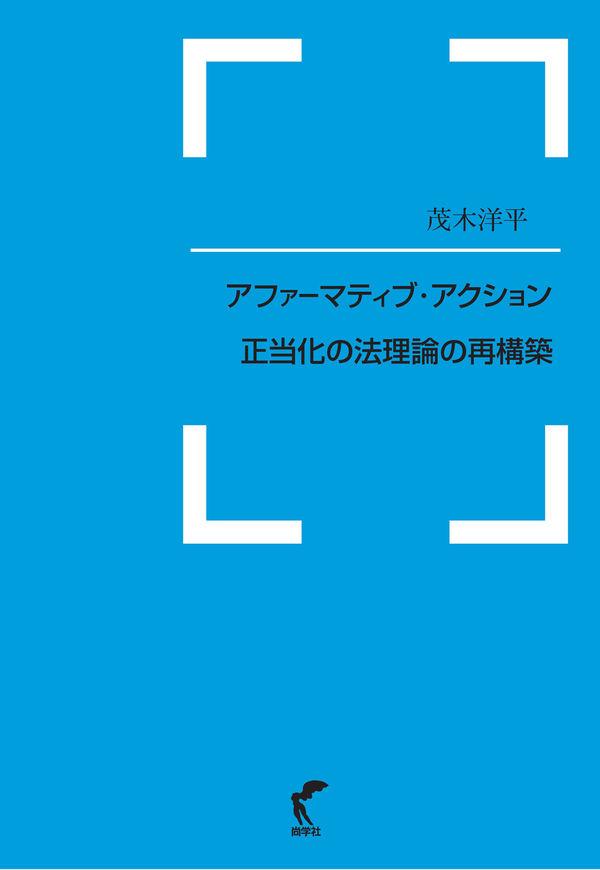 アファーマティブ・アクション正当化の法理論の再構築