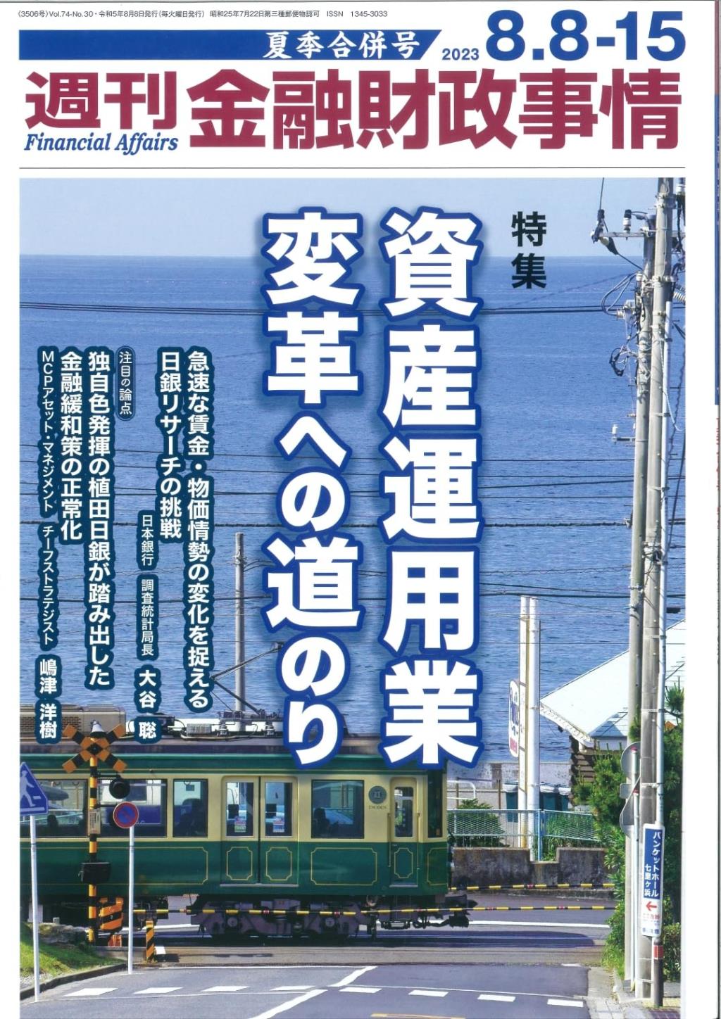 週刊金融財政事情 2023年8月8日・15日号　夏季合併号