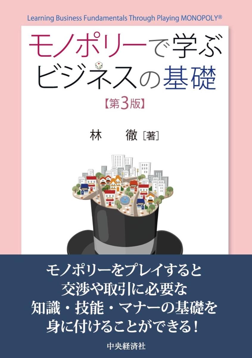 モノポリーで学ぶビジネスの基礎〔第3版〕