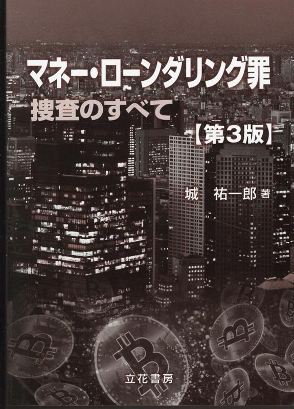 マネー・ローンダリング罪〔第3版〕