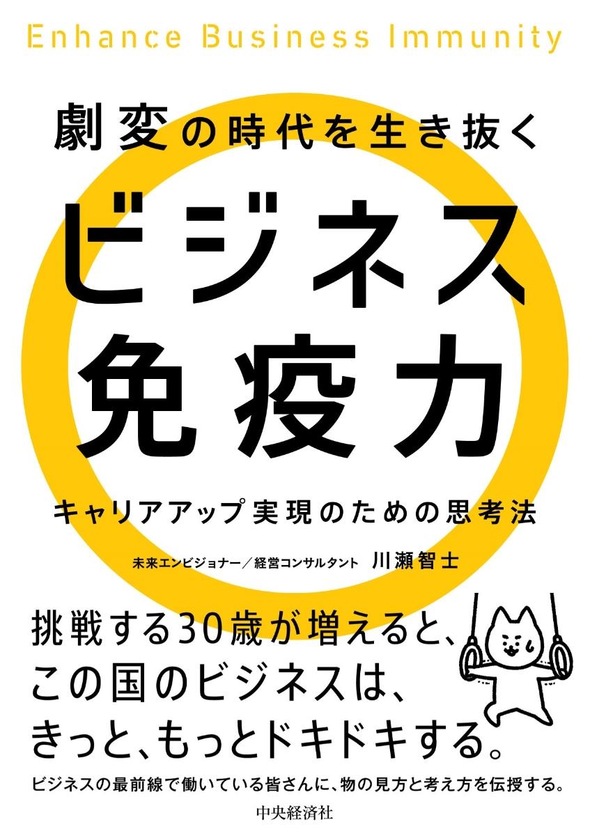 劇変の時代を生き抜くビジネス免疫力