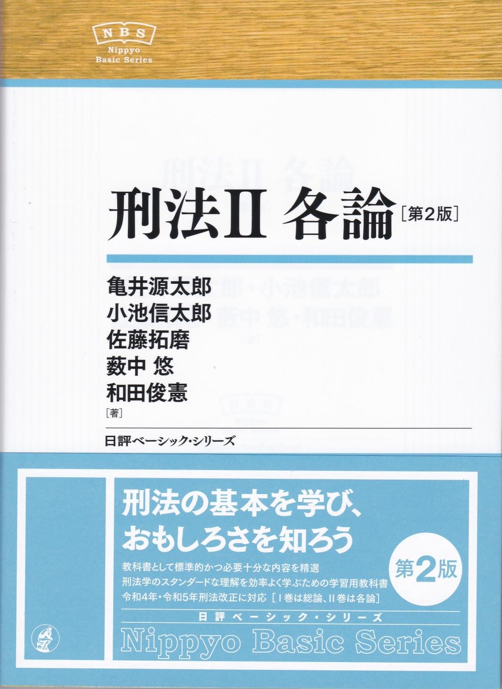 刑法Ⅱ 各論〔第2版〕 / 法務図書WEB