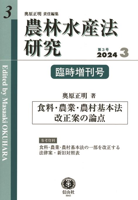 農林水産法研究　第3号（2024・3）臨時増刊