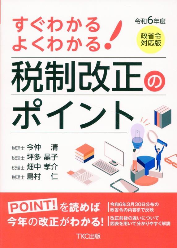 すぐわかるよくわかる！税制改正のポイント　令和6年度