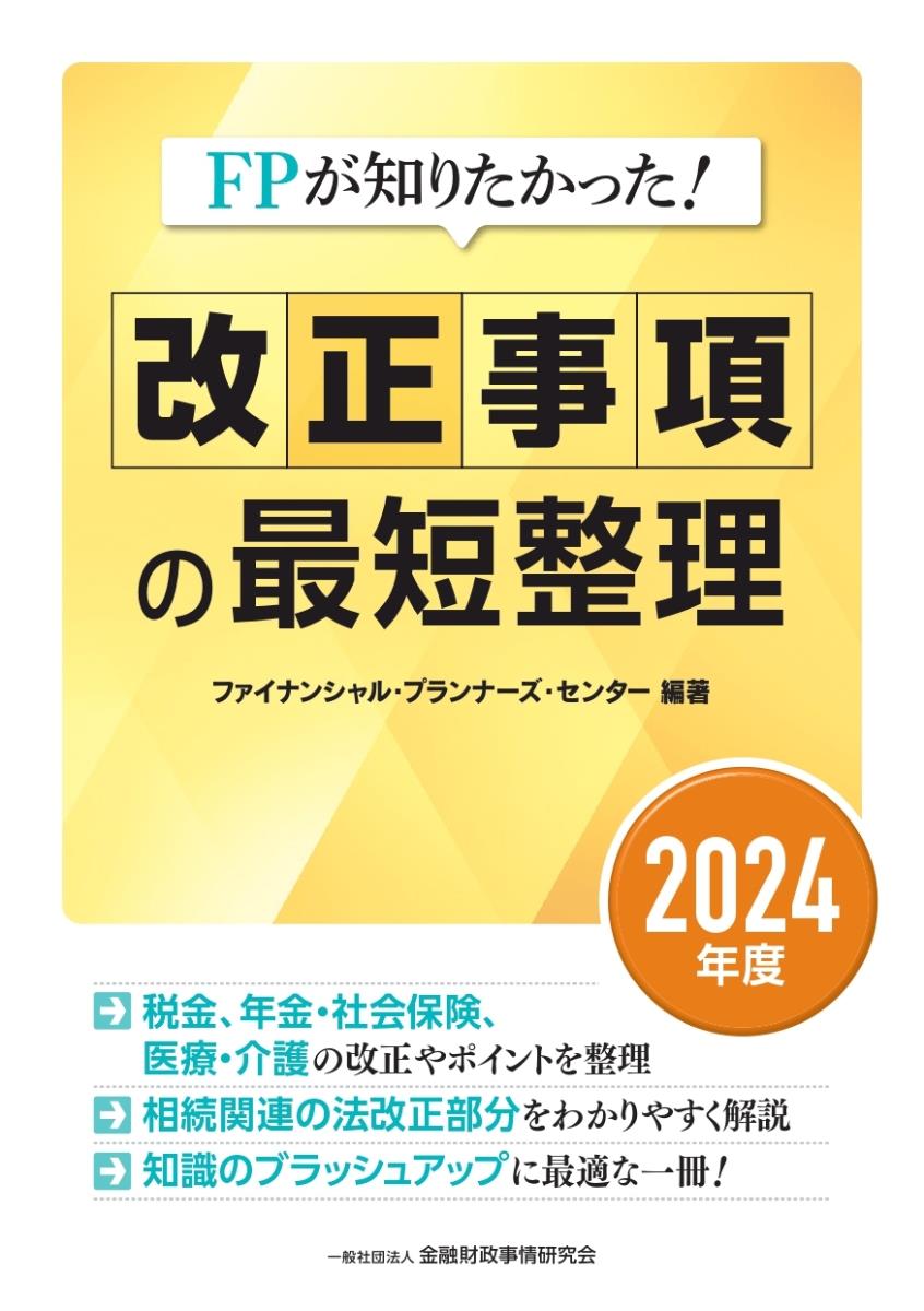 改正事項の最短整理　2024年度