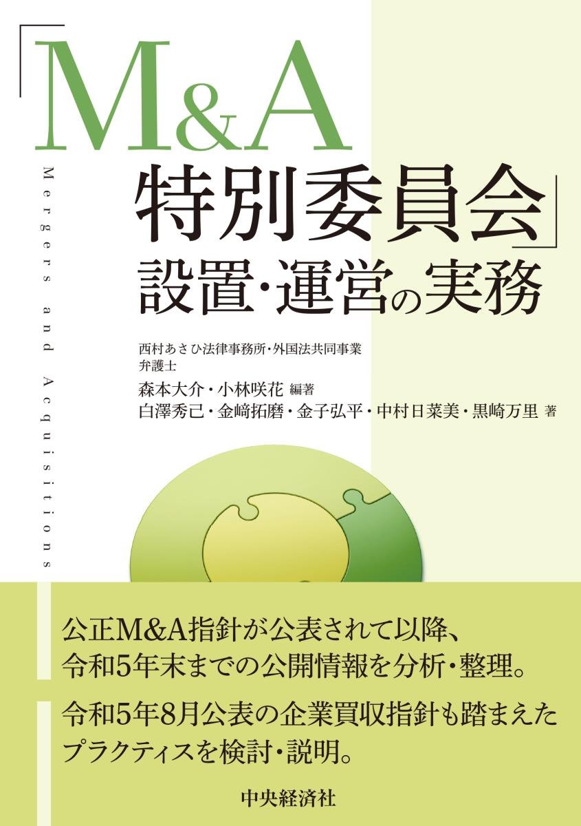 「M＆A特別委員会」設置・運営の実務